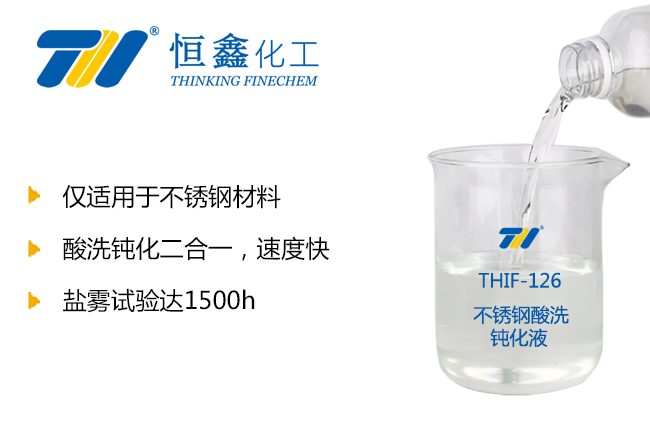 THIF-126不銹鋼酸洗鈍化液產(chǎn)品圖