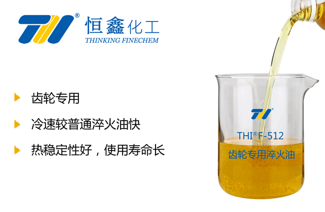 THIF-512齒輪淬火油產(chǎn)品圖